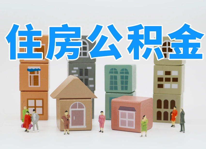 永春两江新区公积金提取地址（两江新区住房保障中心）